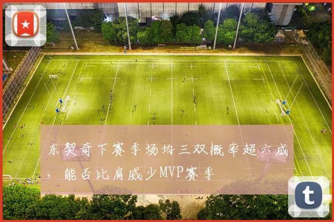 东契奇下赛季场均三双概率超六成,能否比肩威少MVP赛季