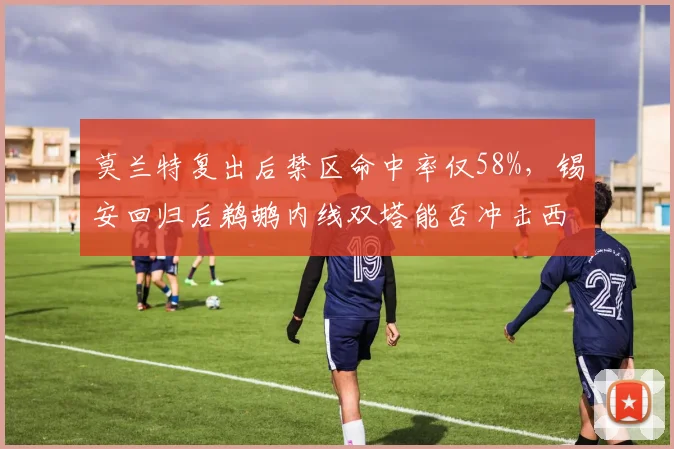 莫兰特复出后禁区命中率仅58%，锡安回归后鹈鹕内线双塔能否冲击西部前六